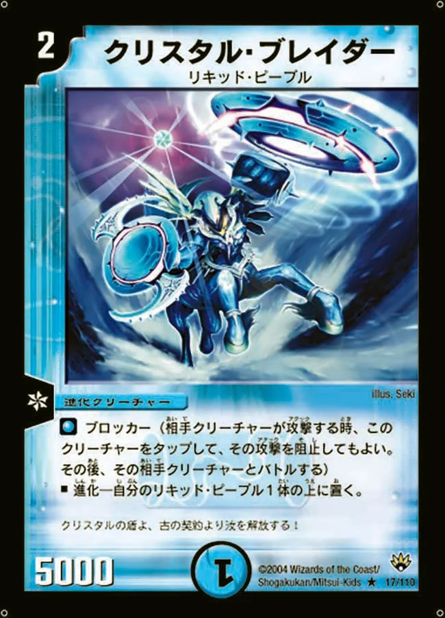 クリスタル・ブレイダー (DM10 17/110)