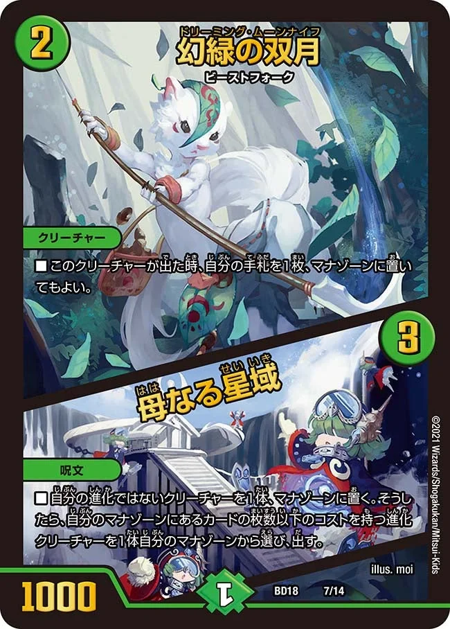 幻緑の双月 / 母なる星域 (DMBD18 7/14)