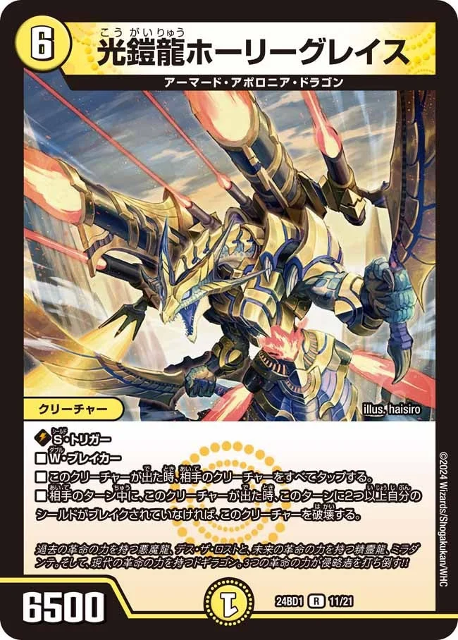 光鎧龍ホーリーグレイス (DM24BD1 11/21)