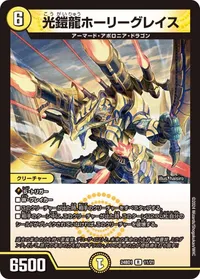光鎧龍ホーリーグレイス (DM24BD1 11/21) - R