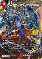 ボルメテウス・武者・ドラゴン「武偉」 (26SD1R 1☆/12) - スペシャル版