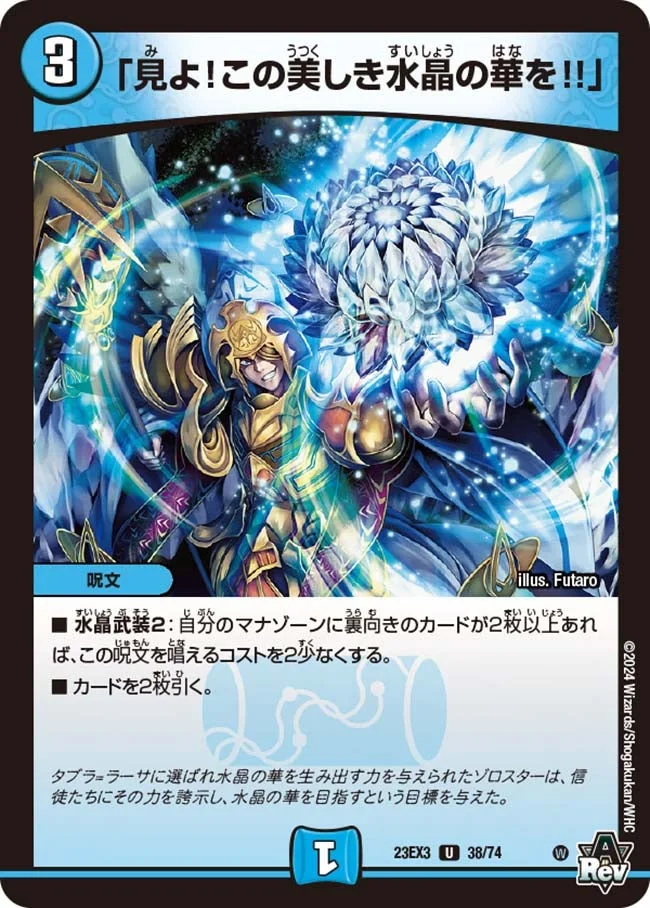 「見よ！この美しき水晶の華を!!」 (DM23EX3 38/74)