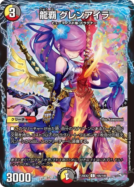 龍覇 グレンアイラ (25EX2 105/105)