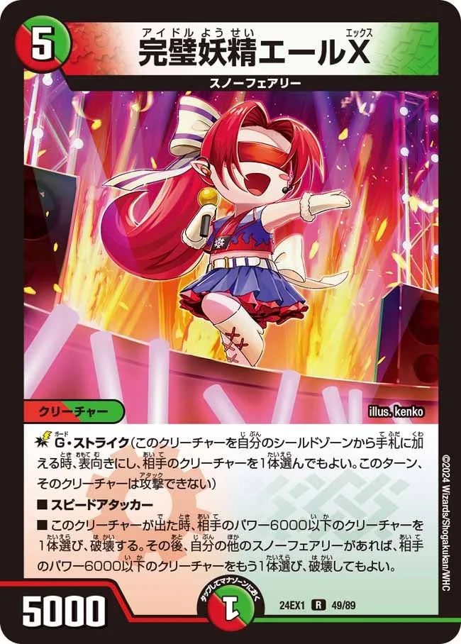 完璧妖精エールX (DM24EX1 49/89)