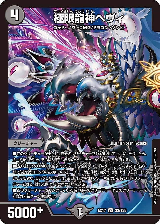 極限龍神ヘヴィ (DMEX17 33/138)