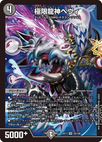 極限龍神ヘヴィ (DMEX17 33/138) - VR