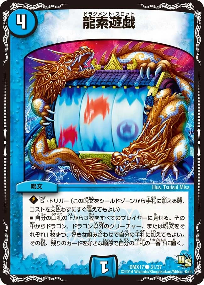 龍素遊戯 (DMX17 31/37)