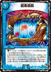 龍素遊戯 (DMX17 31/37) - C