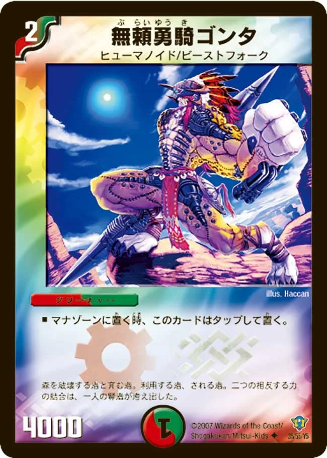 無頼勇騎ゴンタ (DMC34 35/55)