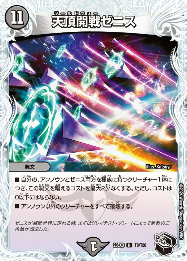 天頂開戦ゼニス (DM23EX3 T8/T20)