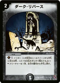 ダーク・リバース (DM18 74/140) - U