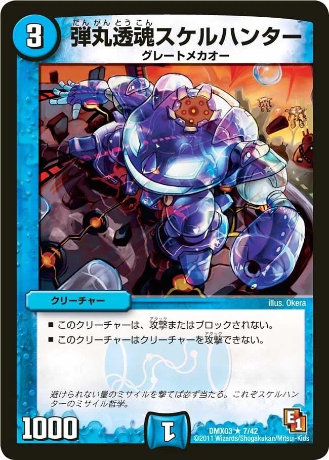 弾丸透魂スケルハンター (DMX03 7/42)