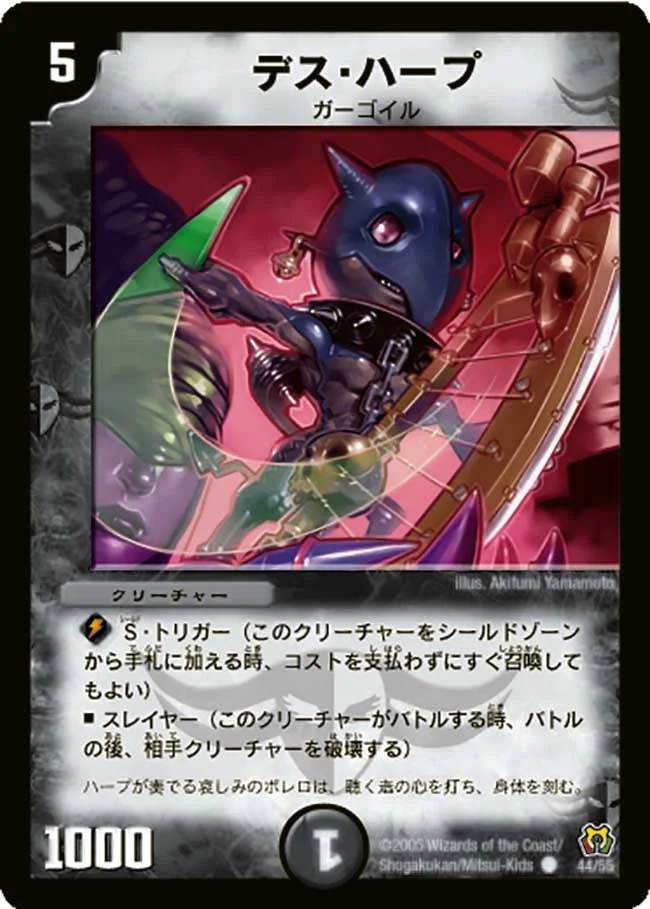 デス・ハープ (DM15 44/55)