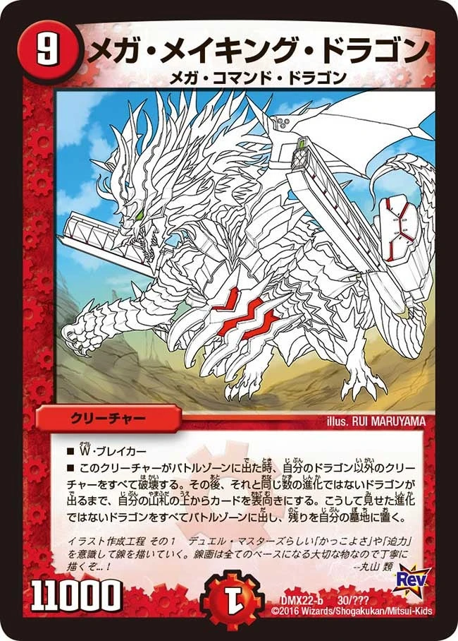 メガ・メイキング・ドラゴン FRONT