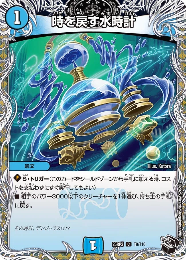 時を戻す水時計 (DM25RP3 T9/T10)
