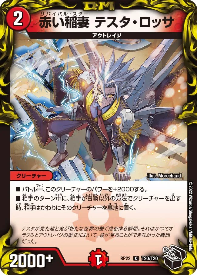 赤い稲妻 テスタ・ロッサ (DMRP22 T20/T20)