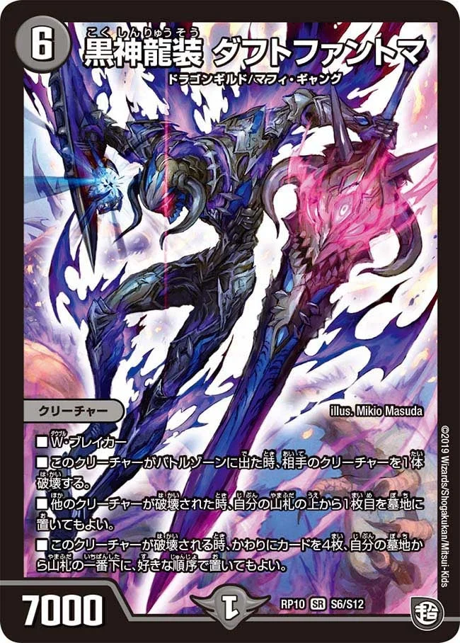 黒神龍装 ダフトファントマ (DMRP10 S6/S12)