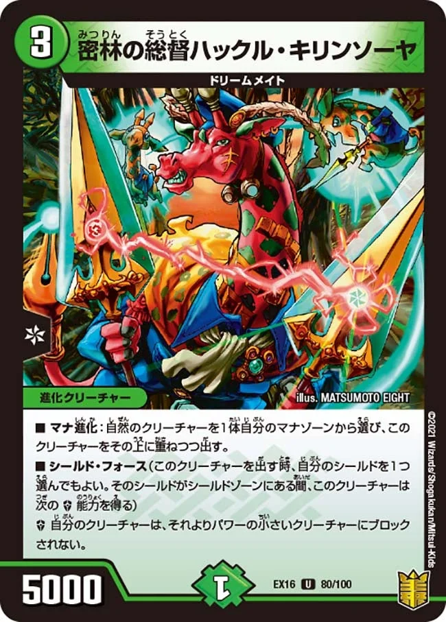 密林の総督ハックル・キリンソーヤ (DMEX16 80/100)