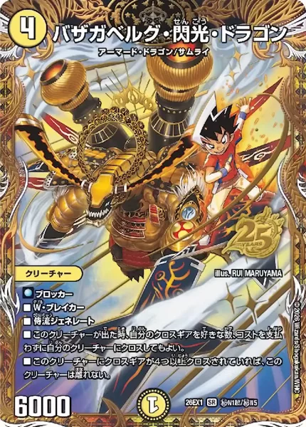 バザガベルグ・閃光・ドラゴン (26EX1 ㊙︎N1超/㊙︎N5)