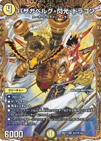 バザガベルグ・閃光・ドラゴン (26EX1 ㊙︎N1超/㊙︎N5) - シークレット
