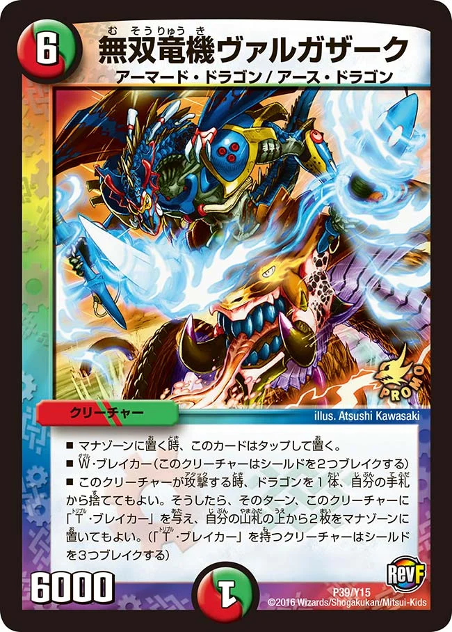 無双竜機ヴァルガザーク (DMPROMOY15 P39/Y15)