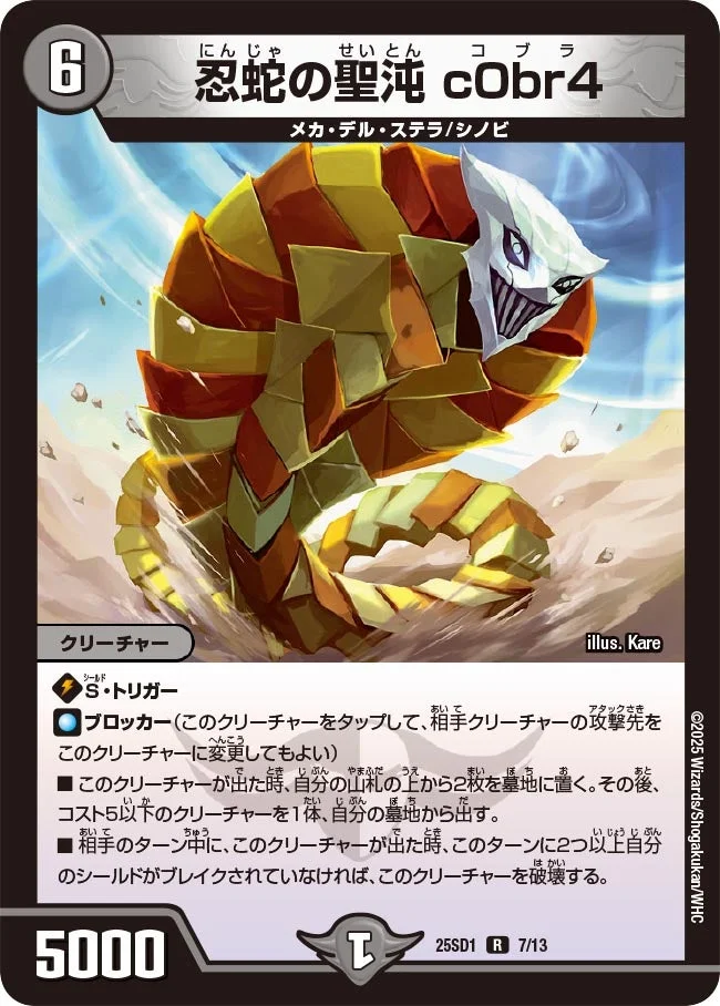 忍蛇の聖沌 c0br4 (DM25SD1 7/13)