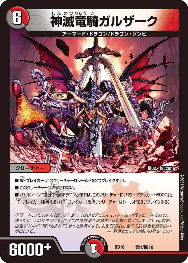 神滅竜騎ガルザーク (DMBD16 敵1/敵10)