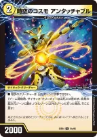 時空のコスモ アンタッチャブル / 新空のコスモ アンタッチャブル・パワード 表面 (25EX4 21/65)