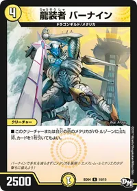 龍装者 バーナイン - バリエーション1