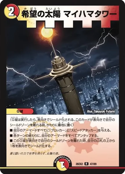 希望の太陽 マイハマタワー (26EX2 47/89)