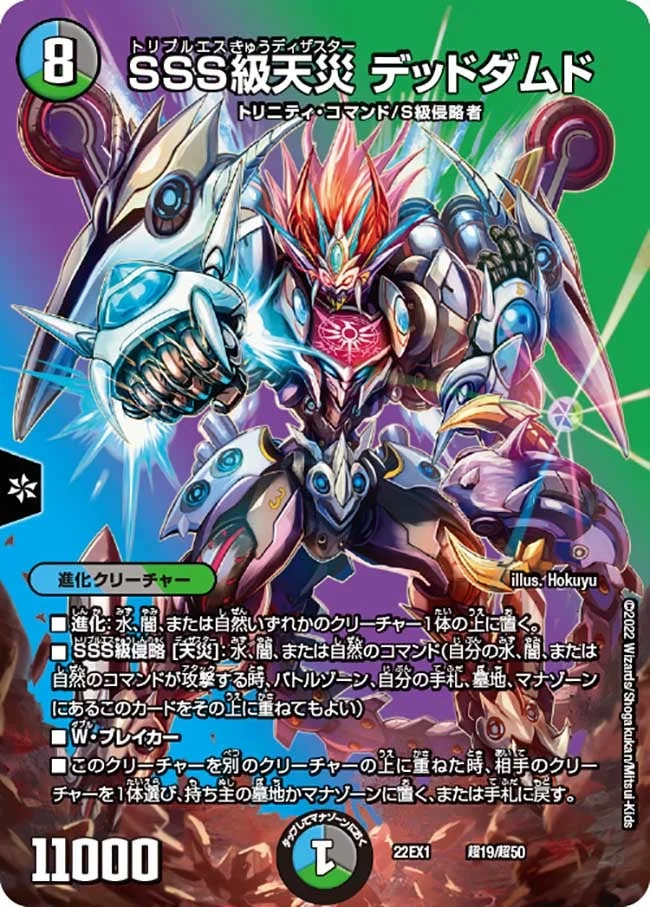SSS級天災 デッドダムド (DM22EX1 超19/超50)