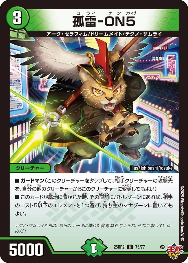 孤雷-ON5 (DM25RP2 75/77)