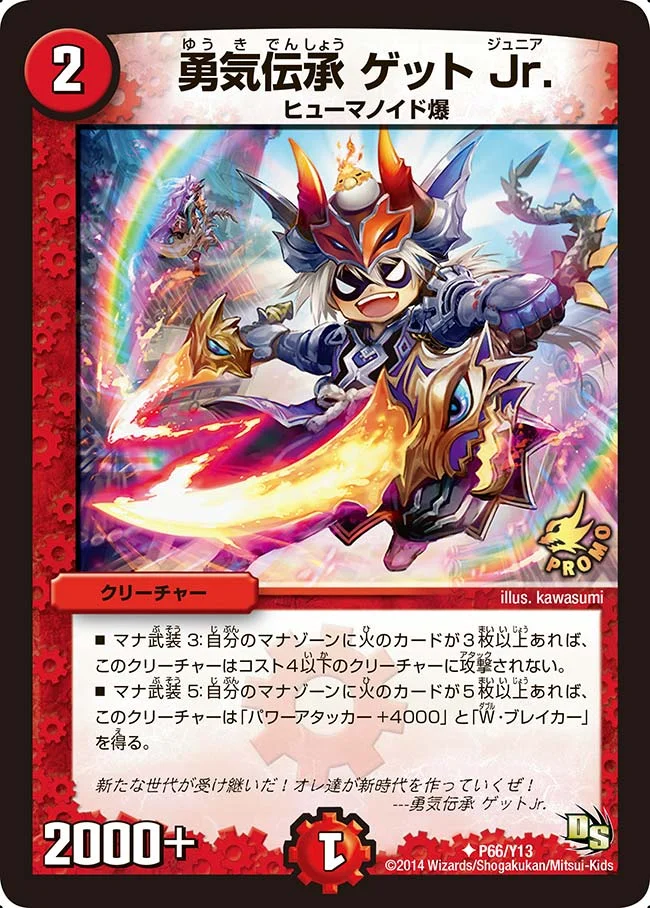 勇気伝承 ゲット Jr. (DMPROMOY13 P66/Y13)