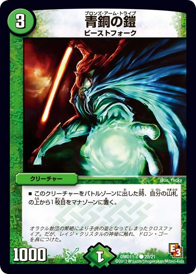 青銅の鎧 (DMD11 20/21)