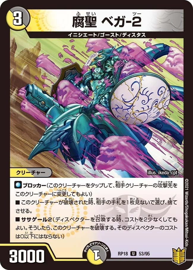 腐聖 ベガ-２ FRONT