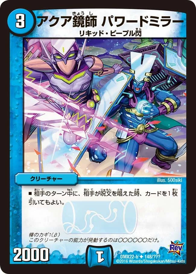 アクア鏡師 パワードミラー (DMX22 148/？？？)