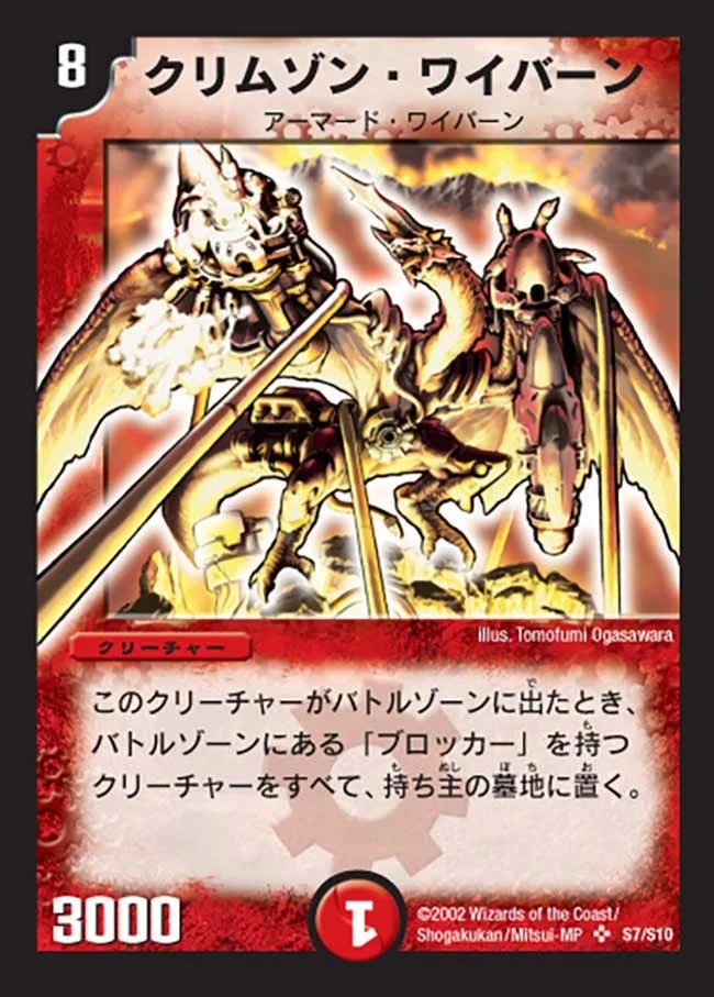 クリムゾン・ワイバーン (DM1 S7/S10)