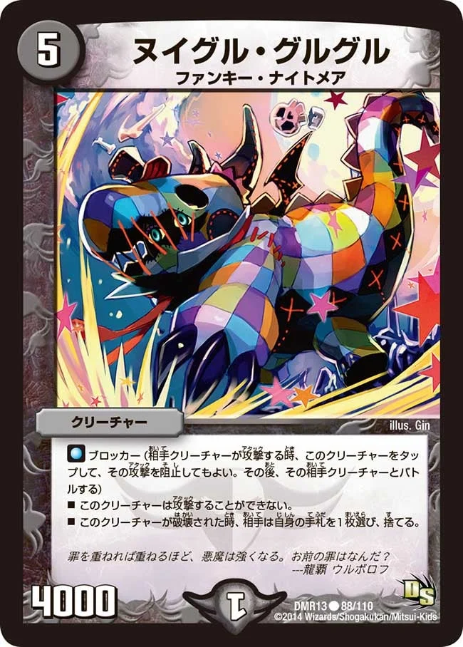 ヌイグル・グルグル (DMR13 88/110)