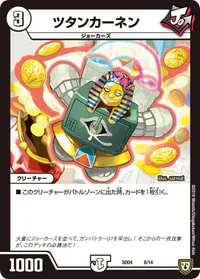 ツタンカーネン (DMSD04 8/14) - -
