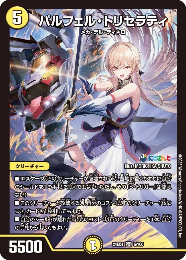 パルフェル・トリセラティ (DM24EX4 6/100)