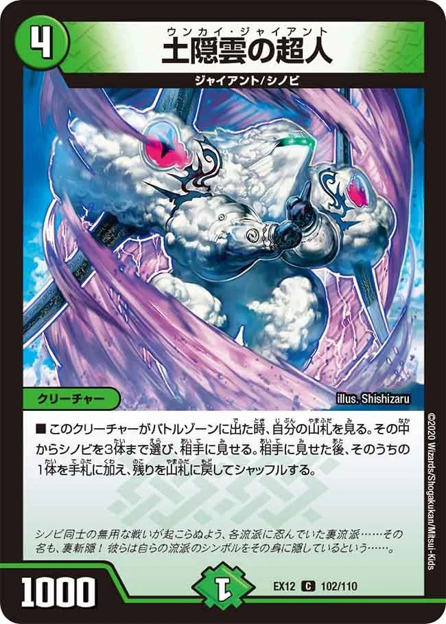 土隠雲の超人 (DMEX12 102/110)