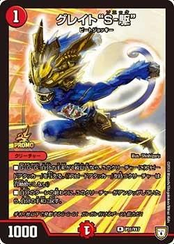 グレイト“Ｓ-駆” FRONT