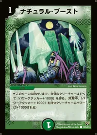 ナチュラル・ブースト (DM10 110/110) - C