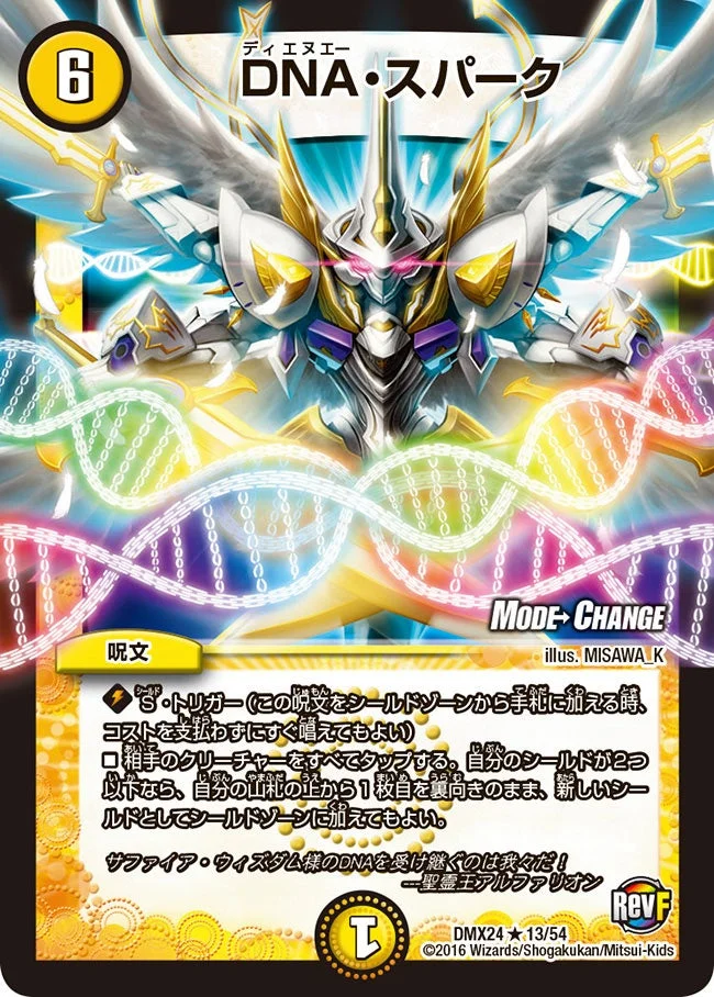 DNA・スパーク (DMX24 13/54)