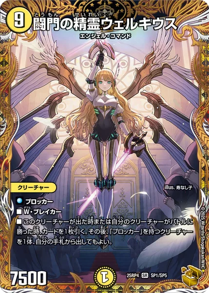 闘門の精霊ウェルキウス (25RP4 SP1/SP5)