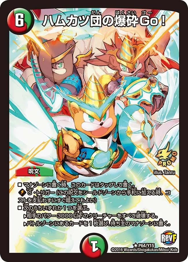 ハムカツ団の爆砕Go！ (DMPROMOY15 P64/Y15)