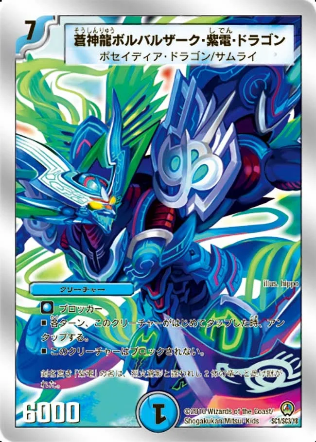 蒼神龍ボルバルザーク・紫電・ドラゴン (DM34+1S 1/3)