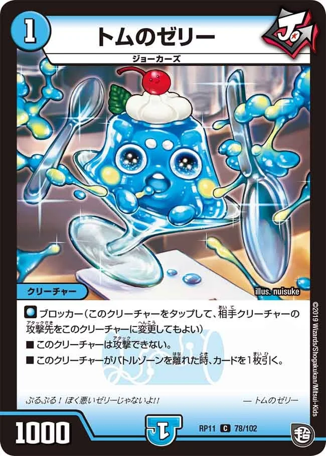 トムのゼリー (DMRP11 78/102)