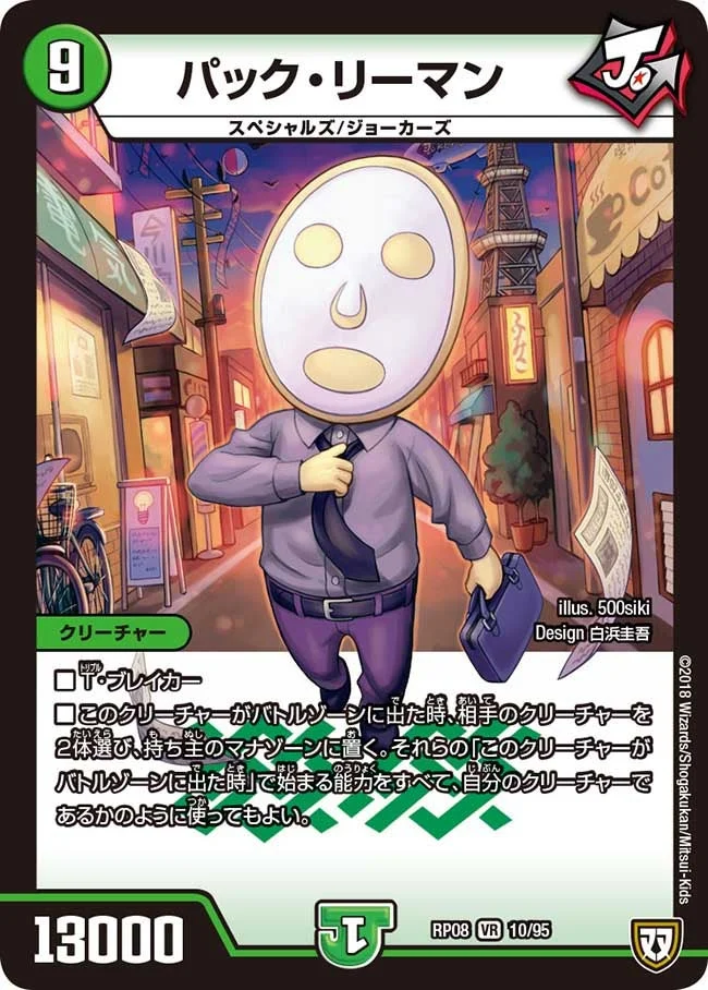 パック・リーマン (DMRP08 10/95)