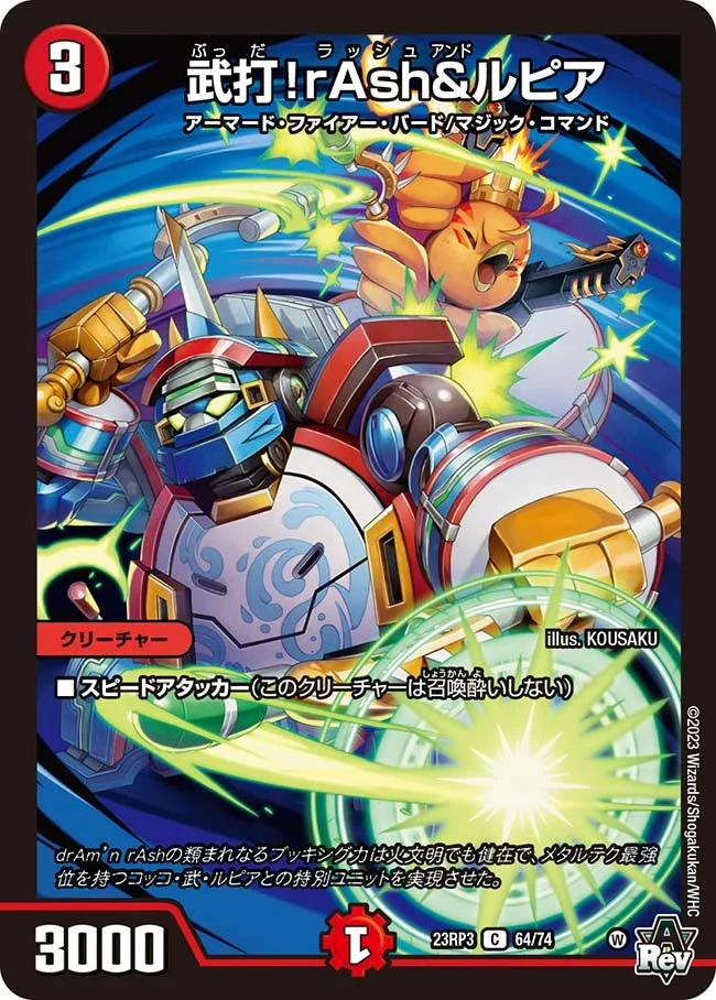 武打！rAsh&ルピア (DM23RP3 64/74)